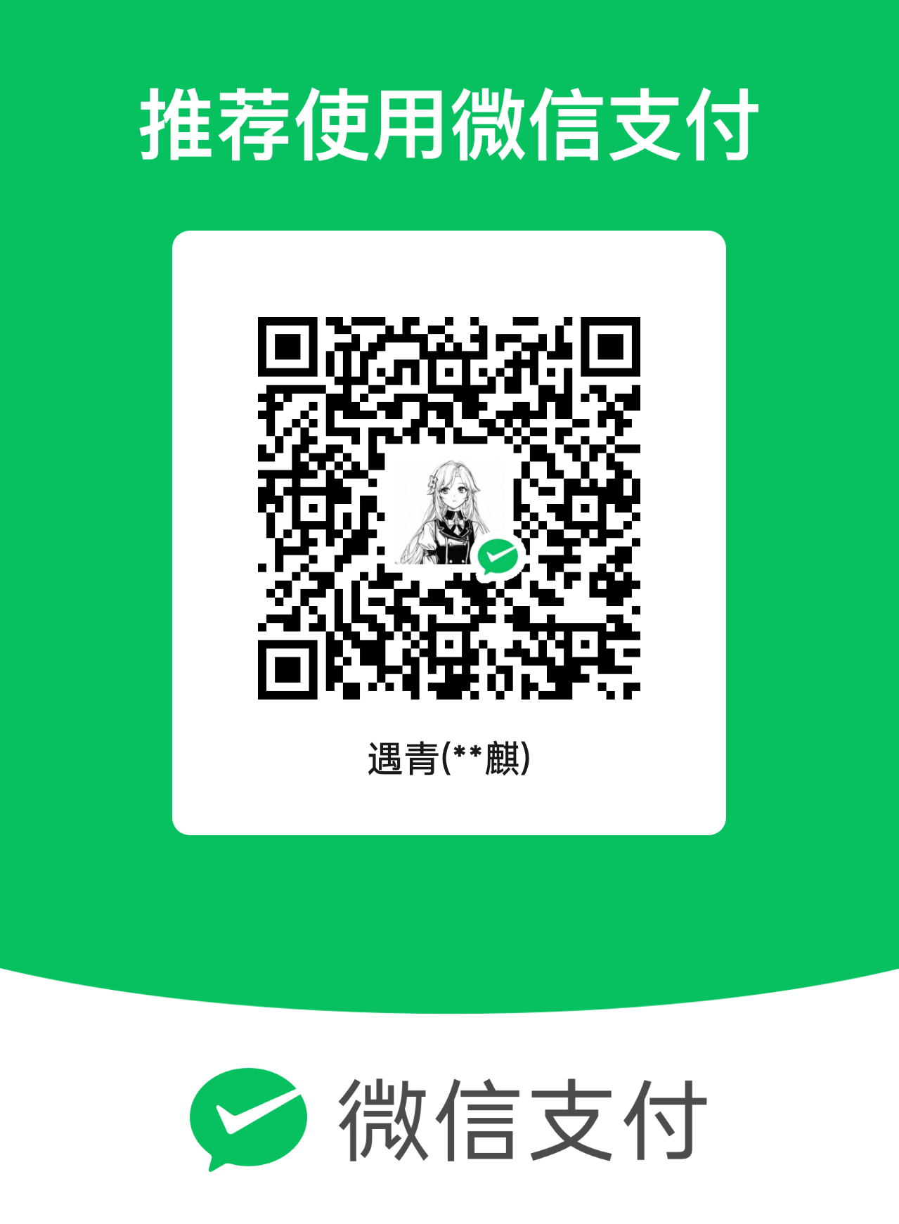 微信 扫码赞助